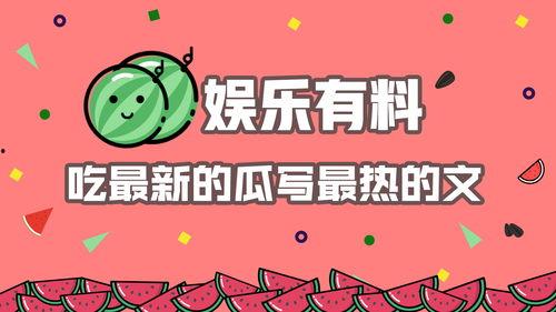 娱乐吃瓜推文,揭秘明星幕后故事